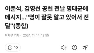 이준석, 김영선 공천 전날 명태균에 메시지…'명이 잘못 알고 있어서 전달'(종합)