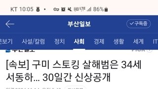 구미 스토킹 살해범 머그샷 공개, 단 30일만