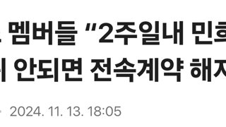 뉴진스 멤버들 “2주일내 민희진 대표 복귀 안되면 전속계약 해지”