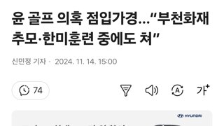 윤 골프 의혹 점입가경…“부천화재 추모·한미훈련 중에도 쳐”