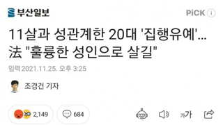 11세와 성관계 하면