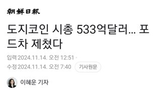 도지코인 시총 533억달러… 포드차 제쳤다