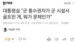 대통령실 “군 통수권자가 군 시설서 골프친 게, 뭐가 문제인가”