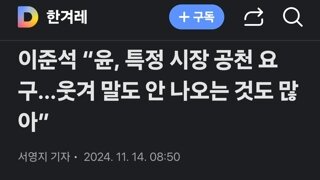 이준석 “윤, 특정 시장 공천 요구…웃겨 말도 안 나오는 것도 많아”