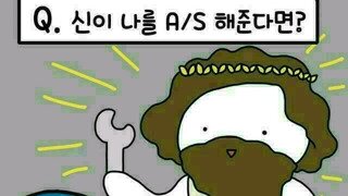 신이 나를 A/S 해준다면?