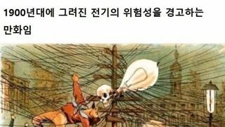 옛날 사람들은 전기를 무서워했대