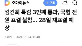 김건희 특검 3번째 통과, 국힘 전원 표결 불참... 28일 재표결 예상