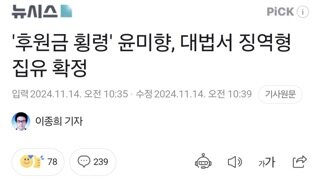 '후원금 횡령' 윤미향, 대법서 징역형 집유 확정