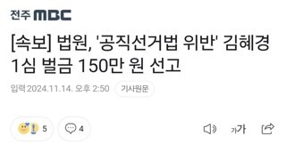 [속보] 법원, '공직선거법 위반' 김혜경 1심 벌금 150만 원 선고