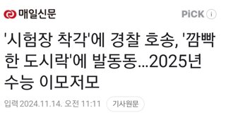 '시험장 착각'에 경찰 호송, '깜빡한 도시락'에 발동동…2025년 수능 이모저모