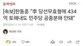 [속보]한동훈 “李 당선무효형에 434억 토해내도 민주당 공중분해 안돼”