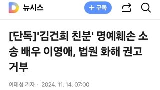 김건희 친분' 명예훼손 소송 배우 이영애, 법원 화해 권고 거부