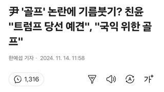 尹 '골프' 논란에 기름붓기? 친윤 