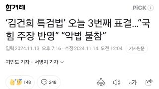 ‘김건희 특검법’ 오늘 3번째 표결…“국힘 주장 반영” “악법 불참”