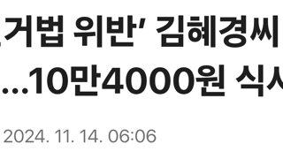 ‘공직선거법 위반’ 김혜경씨 오늘 1심 선고…10만4000원 식사 제공