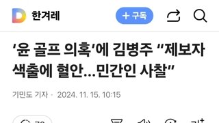 ‘윤 골프 의혹’에 김병주 “제보자 색출에 혈안…민간인 사찰”