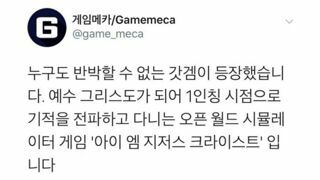 누구도 반박 할 수 없는 갓게임 등장