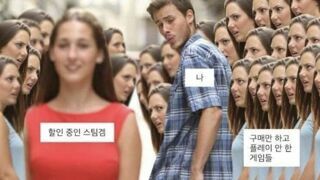 스팀겜 하는 사람들 공감