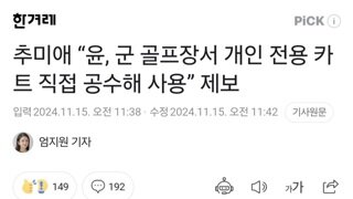 추미애 “윤, 군 골프장서 개인 전용 카트 직접 공수해 사용” 제보