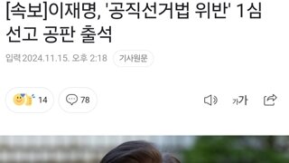 이재명대표 공판 출석 1시간이면나올려나.