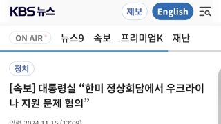 대통령실, 한미정상회담에서 우크라이나 지원 논의