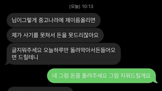 사기 피해글 지우면 돈 돌려준다는 사기꾼