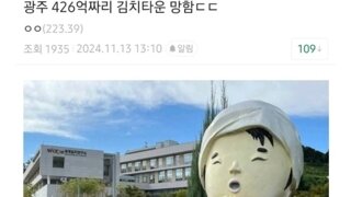 426억짜리 김치타운 근황