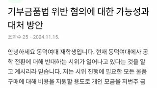 기부금품법 위반 혐의에 대한 가능성과 대처방안