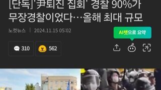 '尹퇴진 집회' 경찰 90%가 무장경찰이었다…올해 최대 규모