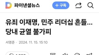 유죄 이재명, 민주 리더십 흔들…당내 균열 불가피