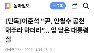 이준석 “尹, 안철수 공천 해주라 하더라”… 입 닫은 대통령실