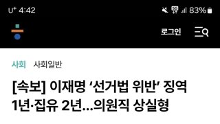 [속보] 이재명 ‘선거법 위반’ 징역 1년·집유 2년...의원직 상실형