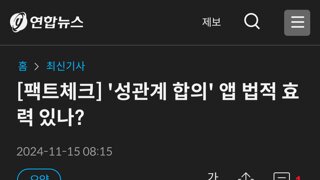 [팩트체크] '성관계 합의' 앱 법적 효력 있나?