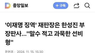 '이재명 징역' 재판장은 한성진 부장판사…말수 적고 과묵한 선비형