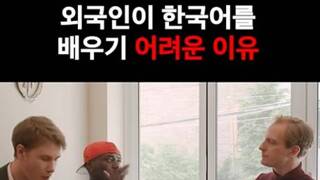 외국인이 한국어 배우기 어렵다는 또다른 이유