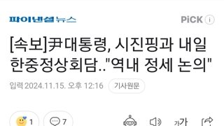 [속보]尹대통령, 시진핑과 내일 한중정상회담..