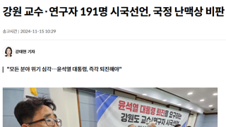 강원지역  교수·연구자 191명 시국선언