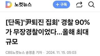 '尹퇴진 집회' 경찰 90%가 무장경찰이었다…올해 최대 규모