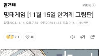 명태게임 [11월 15일 한겨레 그림판]