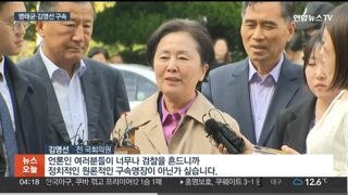 구속에 불만인 김영선 전 의원