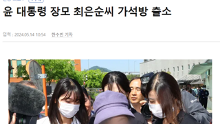 이쯤에서 다시보는 윤석열 장모 가석방