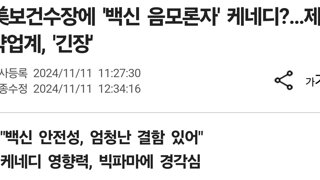 미국 제약 의료업계가  초긴장인 이유