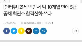 2024년도 행정고시 최연소 합격자 21세 백민서씨