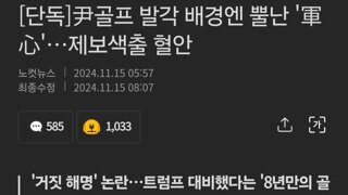 尹골프 발각 배경엔 뿔난 '軍心'…제보색출 혈안