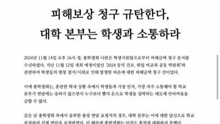 피해보상 청구 규탄한다. 대학본부는 학생과 소통하라