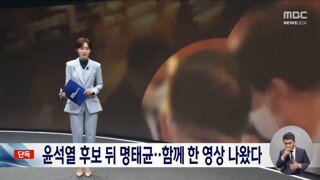 윤석열 명태균 함께 선거유세하는 영상. 한창 대선 경선시기때