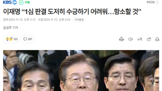 이재명 “1심 판결 도저히 수긍하기 어려워…항소할 것”