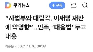 “사법부와 대립각, 이재명 재판에 악영향”…민주, ‘대응법’ 두고 내홍