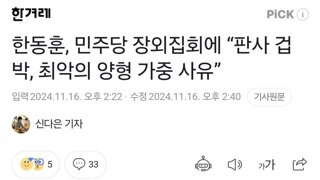 한동훈, 민주당 장외집회에 “판사 겁박, 최악의 양형 가중 사유”