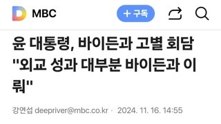 윤 대통령, 바이든과 고별 회담 